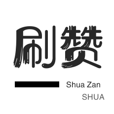 淘宝刷单-qq刷赞-全民K歌刷粉丝